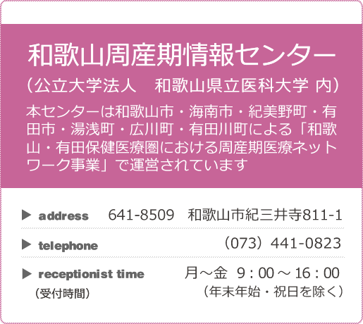 和歌山周産期情報センターのご案内