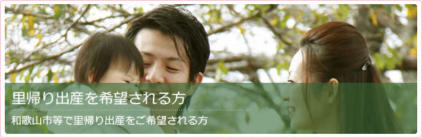 里帰り出産を希望される方