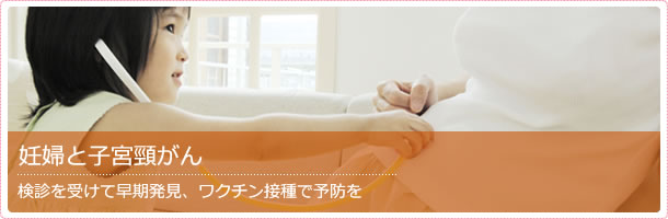 妊婦と子宮頸がん