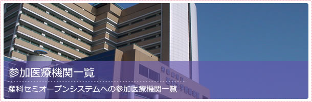 参加医療機関一覧